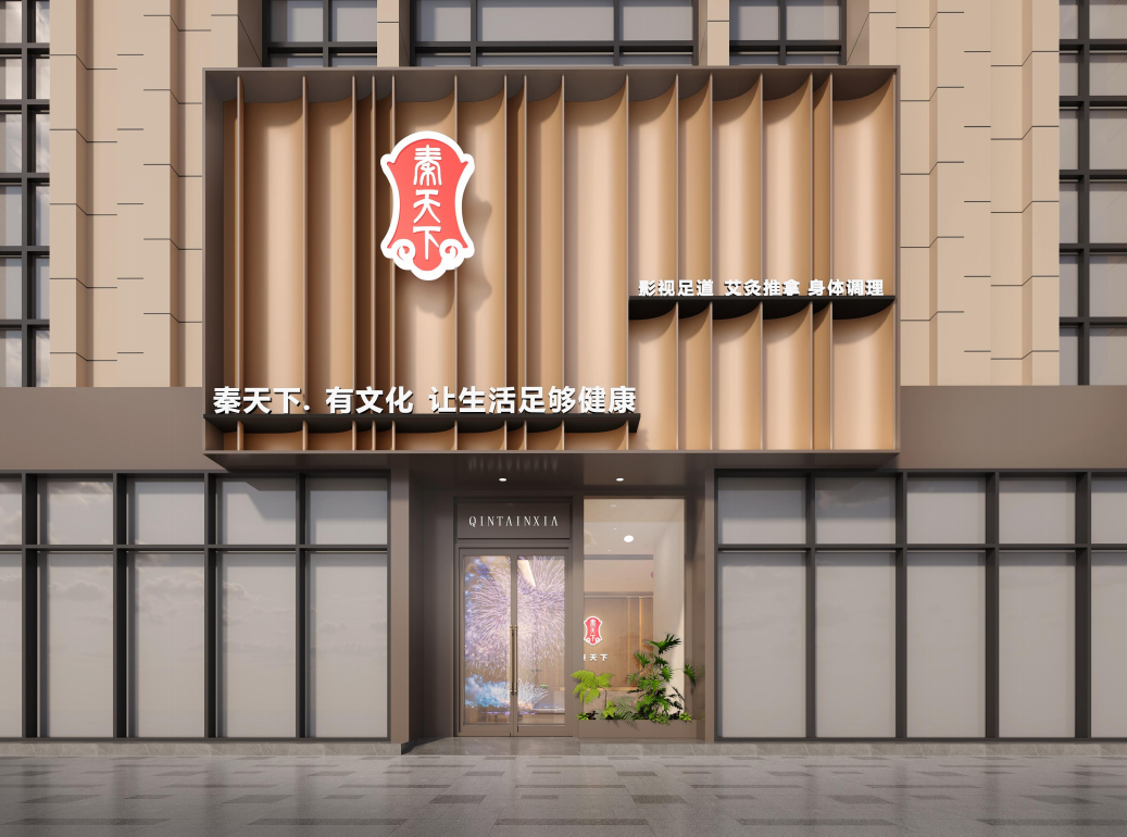 秦天下洗浴连锁店